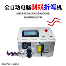 全自动电脑折弯机弯线机裁线折弯机下线折弯机折线剥线折弯一体机