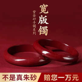 正品朱砂贵妃手镯女士款镯子本命年原矿紫金砂宽版直播批发保真