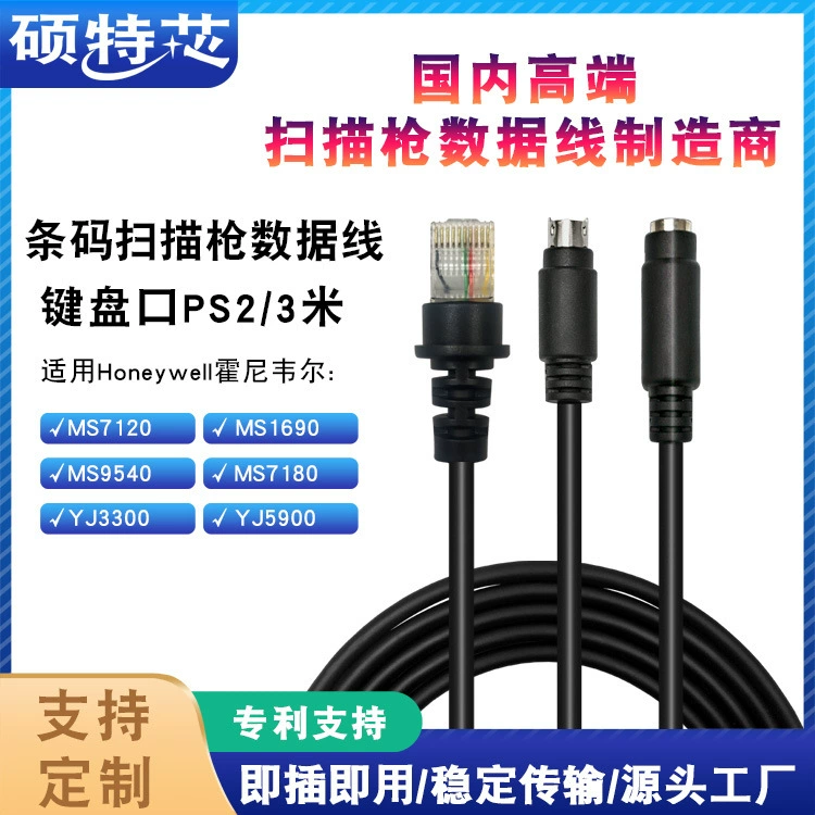 Применимо к коду Honeywell Jie MS7120 соединение сканирующий пистолет кабель для передачи данных 3 м порт клавиатуры PS2