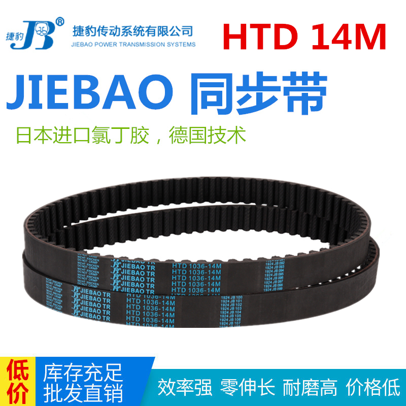 JIEBAO橡胶同步带HTD 1428/1442/1456/1470/1484-14M传动带耐磨