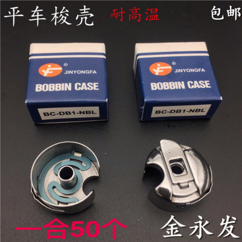 工业缝纫机电脑平车梭壳金永发梭壳带钢片平缝机梭心套BC-DB1-NBL