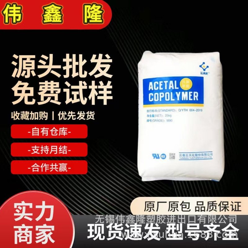 POM M90 云天化 电子电器部件 汽车部件 注塑 高流动 汽车