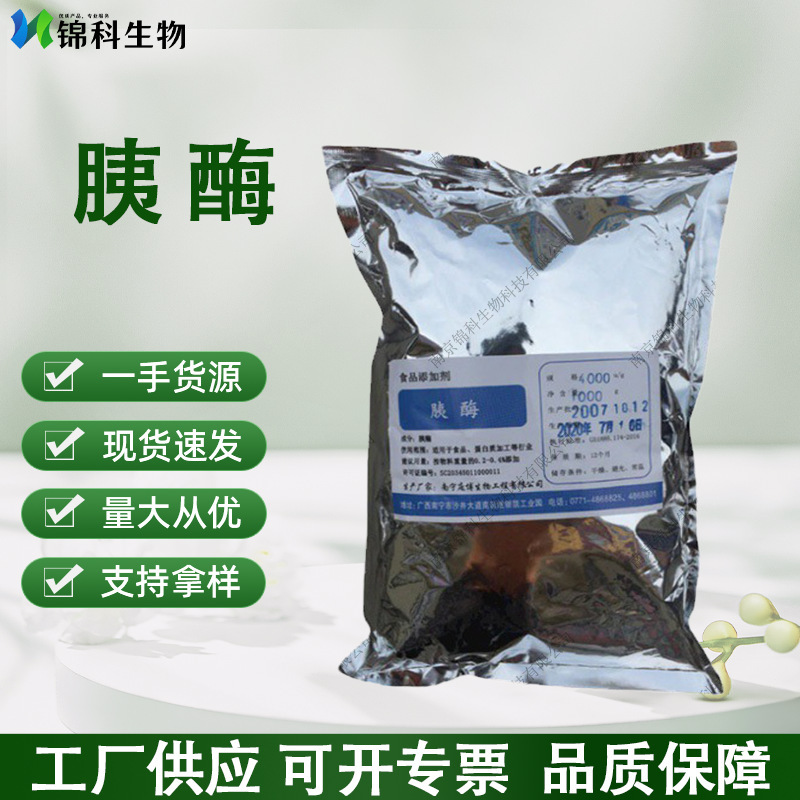 胰酶 食品级胰酶 消化性蛋白酶 酶制剂 营养强化剂 量大优惠