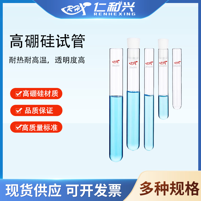 仁和兴高硼硅平口圆底试管10*75 10*100 12*75 12*100 13*100