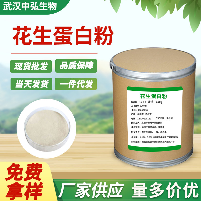 厂家现货食品添加剂花生蛋白粉 花生粉还原型营养强化剂 1kg起