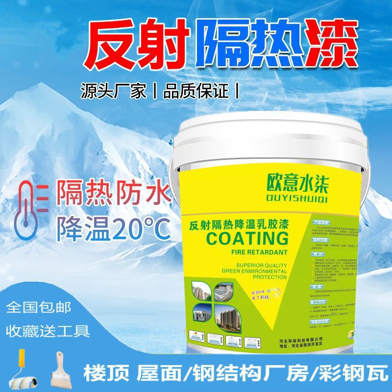 反射隔热漆降温涂料防水防晒铁皮厂房屋楼顶防晒隔热水泥彩钢批发