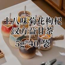 【十八味菊花枸杞汉方益甘茶5g*40/袋】贴牌定制代加工菊花枸杞茶