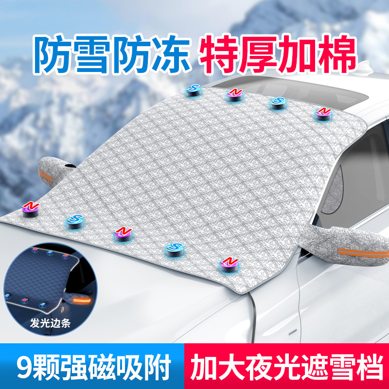 汽车雪挡雪罩通用磁性加厚遮雪挡 防晒遮阳挡防霜挡雪防冻罩车衣