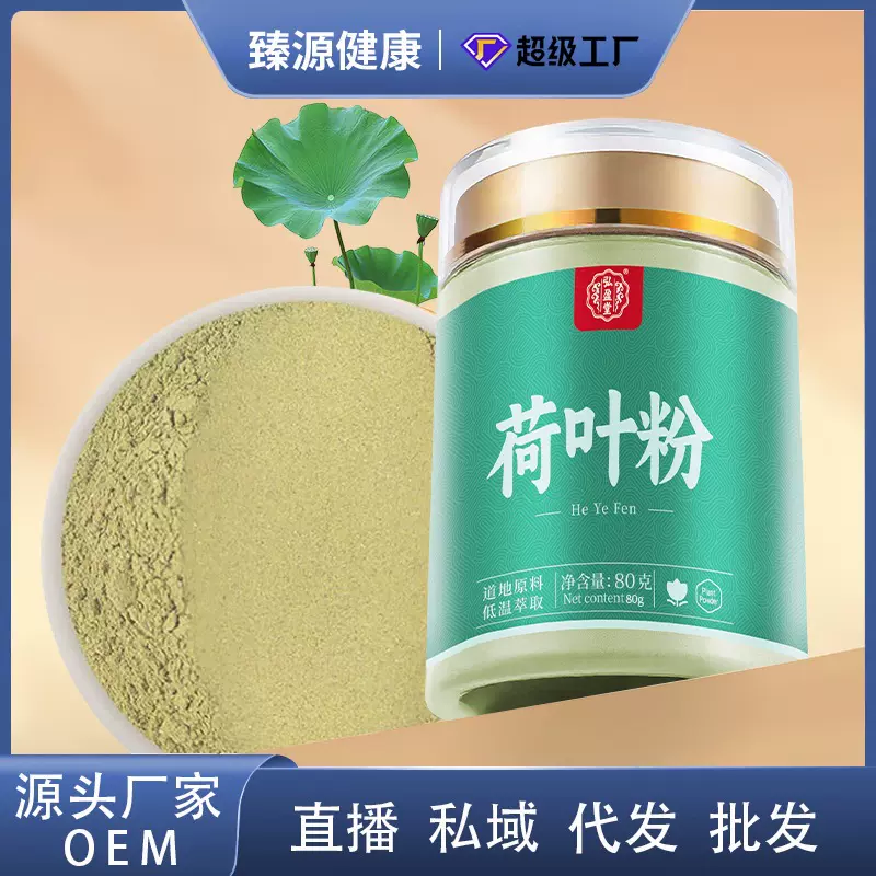 弘盈堂荷叶粉80g罐装新货现磨方便冲饮荷叶源头厂家批发代发