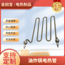供应油炸锅电热管电热元件 不锈钢加热管 炸鸡炉加热管油炸炉配件