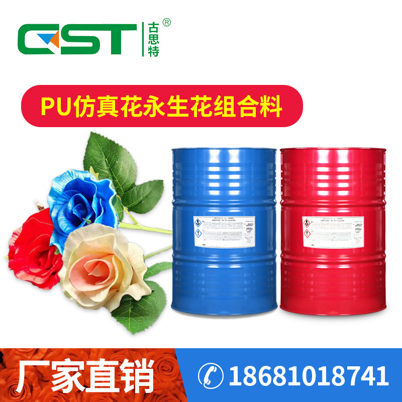 东莞厂家聚氨酯PU永生假花黑白AB原料发泡聚醚多元醇仿真花组合料