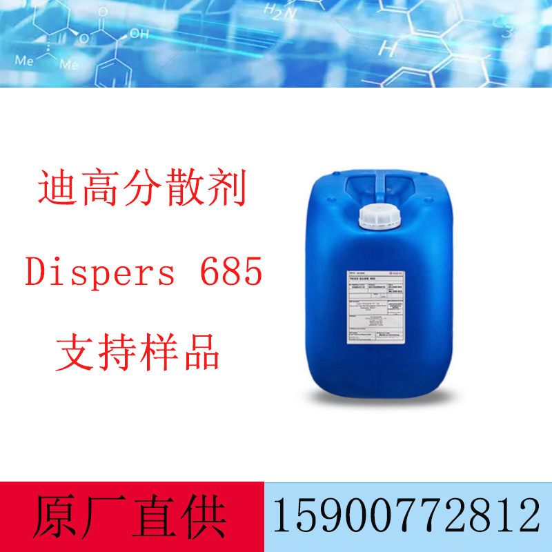 迪高685分散剂 工业涂料木器涂料 印刷油墨体系分散剂