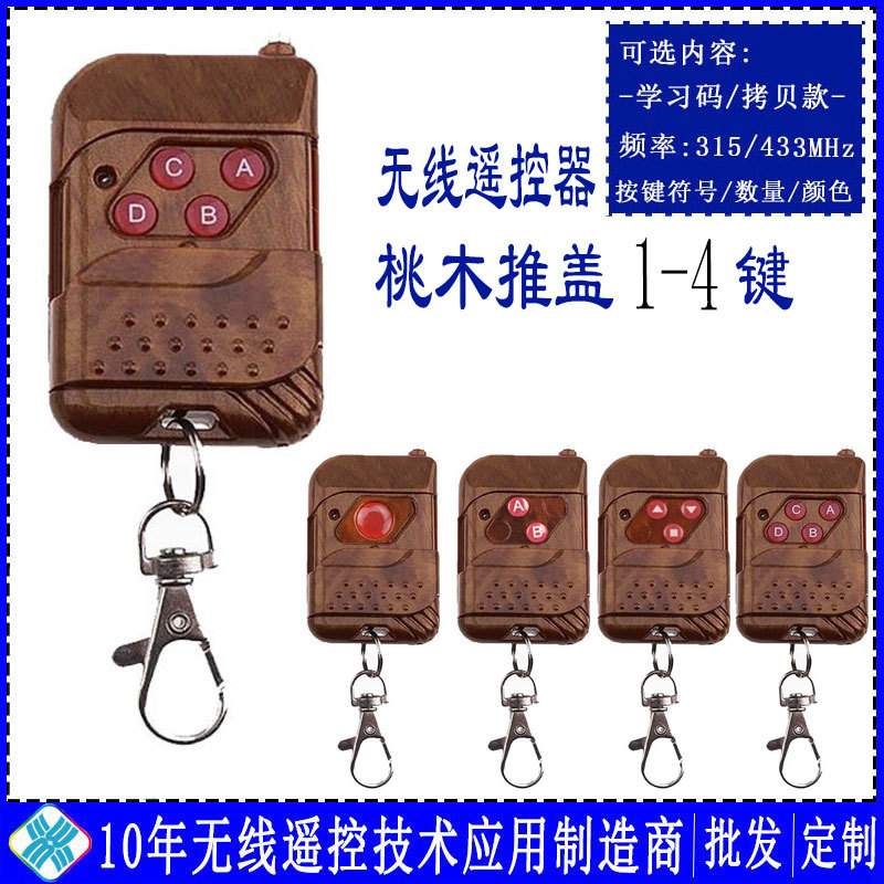 EV1527学习码四键无线桃木遥控器钥匙对拷卷闸门电动门车库门拷贝