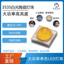 3535高压18V白光灯珠高亮路灯投光灯3W大功率陶瓷led光源