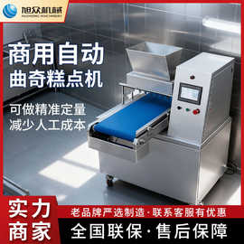 旭众全自动曲奇糕点一体机商用不锈钢曲奇饼成型机烘焙店专用设备