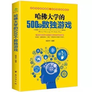 哈佛大学的500个数独游戏 幼儿青少年儿童成人左右大脑训练书籍