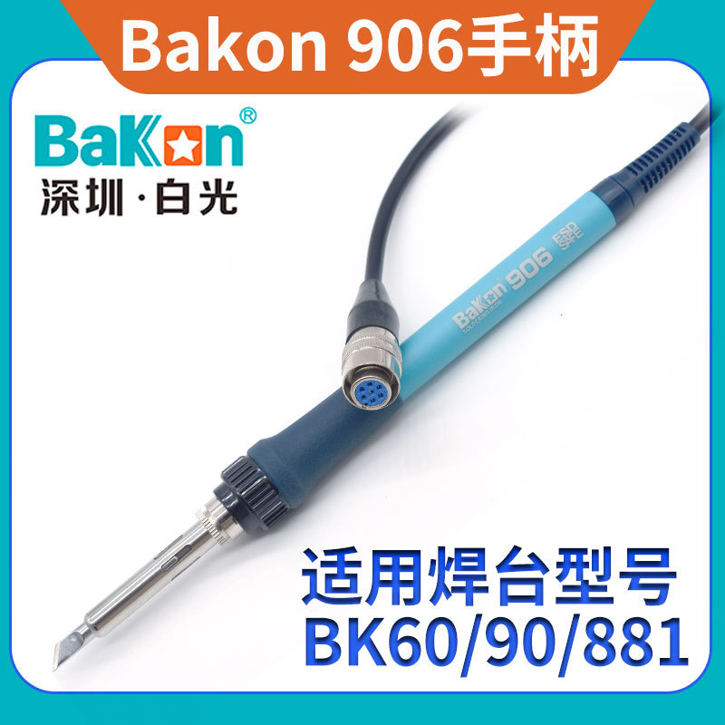 深圳白光BK906洛铁柄BK60/90焊台电烙铁手柄BK881二合一焊笔配件