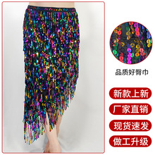 2023年新款跨境肚皮舞练功服腰链臀巾裹裙亮片流苏西米重工长巾