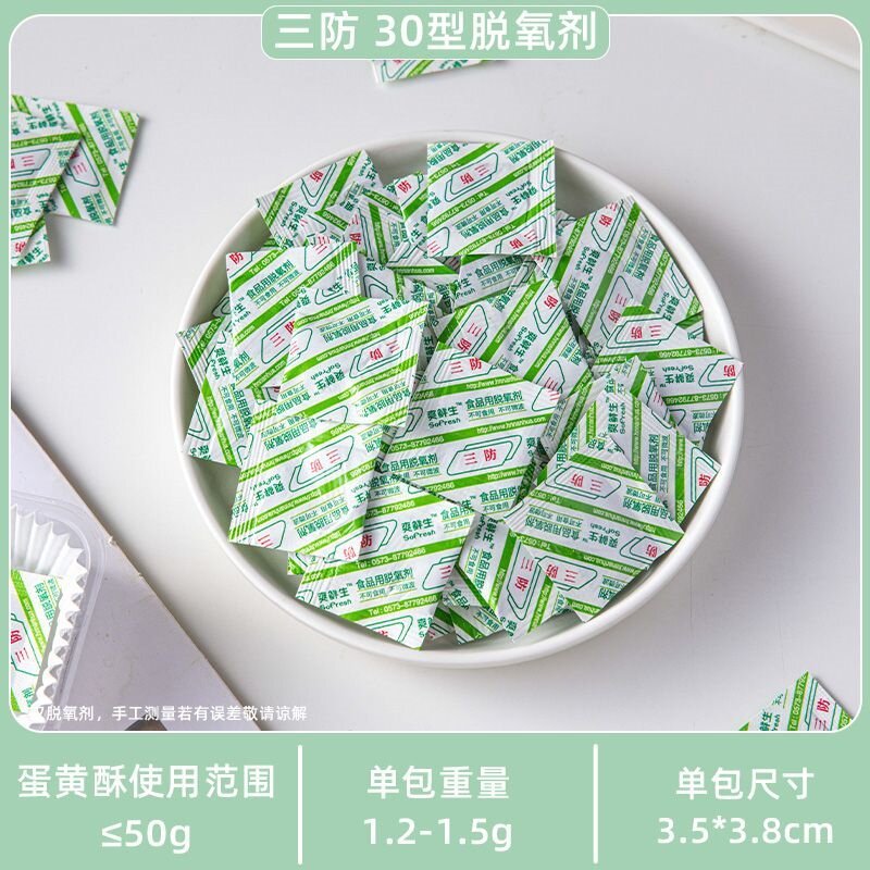 30型月餅脱酸素剤50包食品乾燥剤食品級小包装卵黄ショートニング専用保鮮防湿カード|undefined