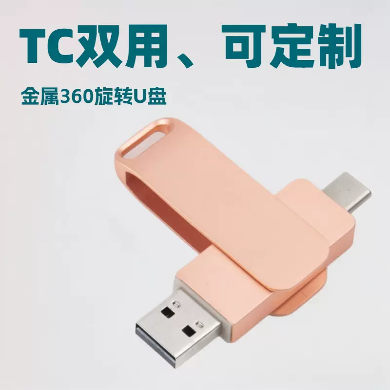 手机u盘批发金属旋转64g大容量Type-c电脑两用128g优盘定制刻字32