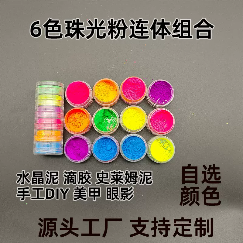 6色连体珠光粉闪美甲眼影水晶滴胶硅胶模具水晶泥史莱姆粉手工DIY