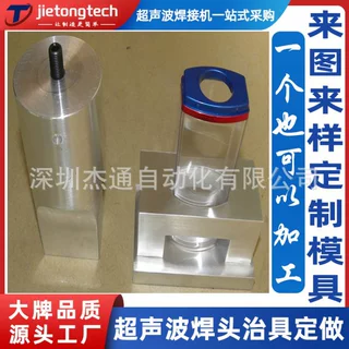 超声波塑料焊接机模具超音波焊头超声波模具定制夹具来图来样定做
