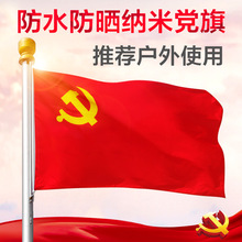 中国国旗纳米防水党旗3号4号5号党旗会议旗帜手挥旗旗帜现货批发