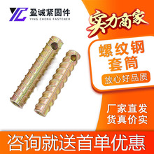 螺纹钢套筒悬挑空心螺纹钢套筒镀彩螺纹钢风电混塔配件PC建筑配件