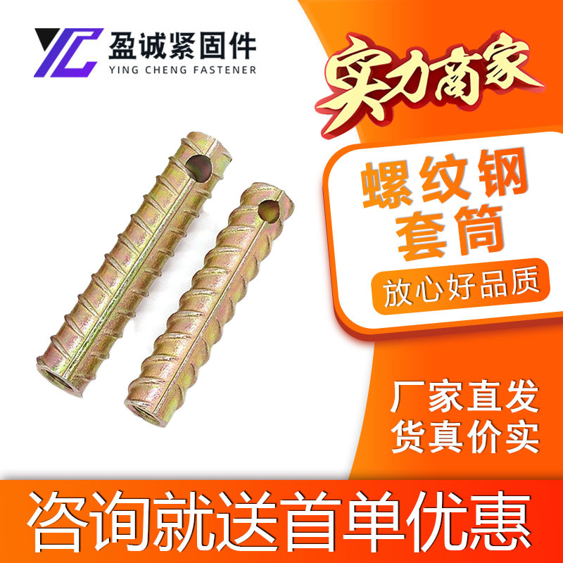 螺纹钢套筒悬挑空心螺纹钢套筒镀彩螺纹钢风电混塔配件PC建筑配件