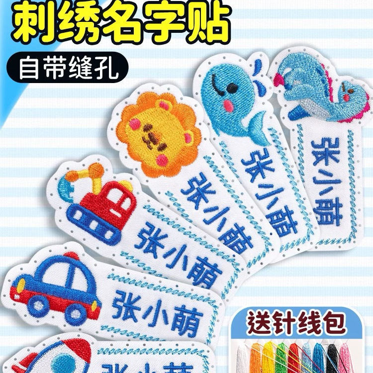 带缝孔名字贴可缝校服刺绣姓名防水幼儿园|undefined