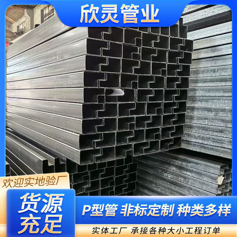 p型管现货 薄壁厚壁P型管 q235b冷拔异型管货架管横梁管 规格齐全