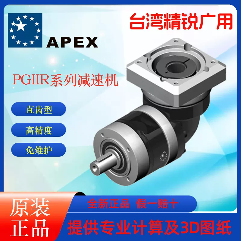 台湾原装APEX精锐广用PGIIR行星减速机伺服用减速机