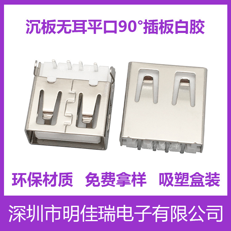 usb插座A母无耳沉板弯脚平口 插板白胶 AF型插座 2.0沉板usb母座