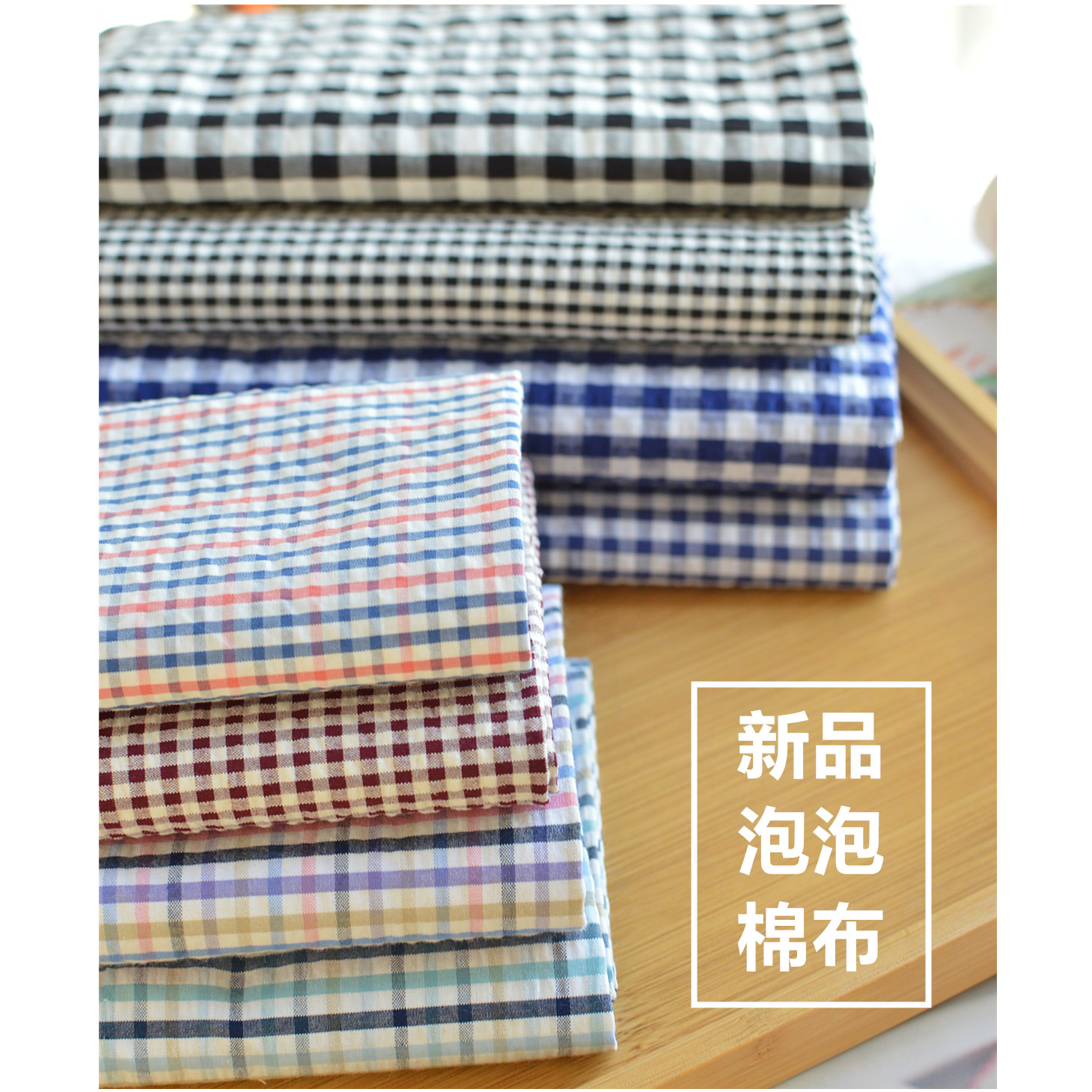 New 出口日系朝阳格泡泡棉布料 春夏手工DIY衬衫裙蚊裤棉布面料