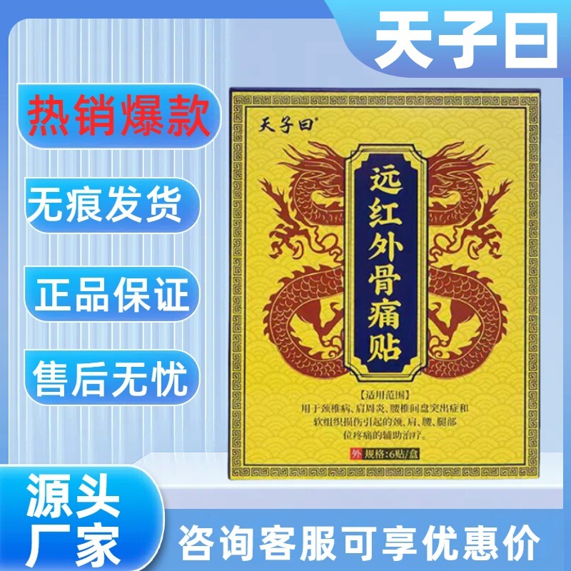 【主图款】天子曰远红外骨痛贴畅销爆款稳定货源现货无痕代发|undefined