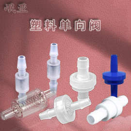 厂家供应优惠 微型塑料 单向阀塑料止水阀逆止阀抗臭氧耐油止回阀