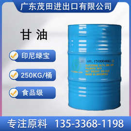 印尼绿宝甘油丙三醇食品级工业级含量99.7防冻液保湿剂润湿剂原料