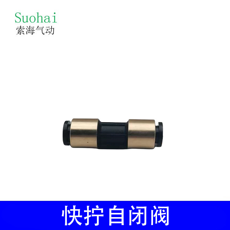 气动快拧自闭阀10￠12￠14￠16纯铜套快速式防爆气动接头