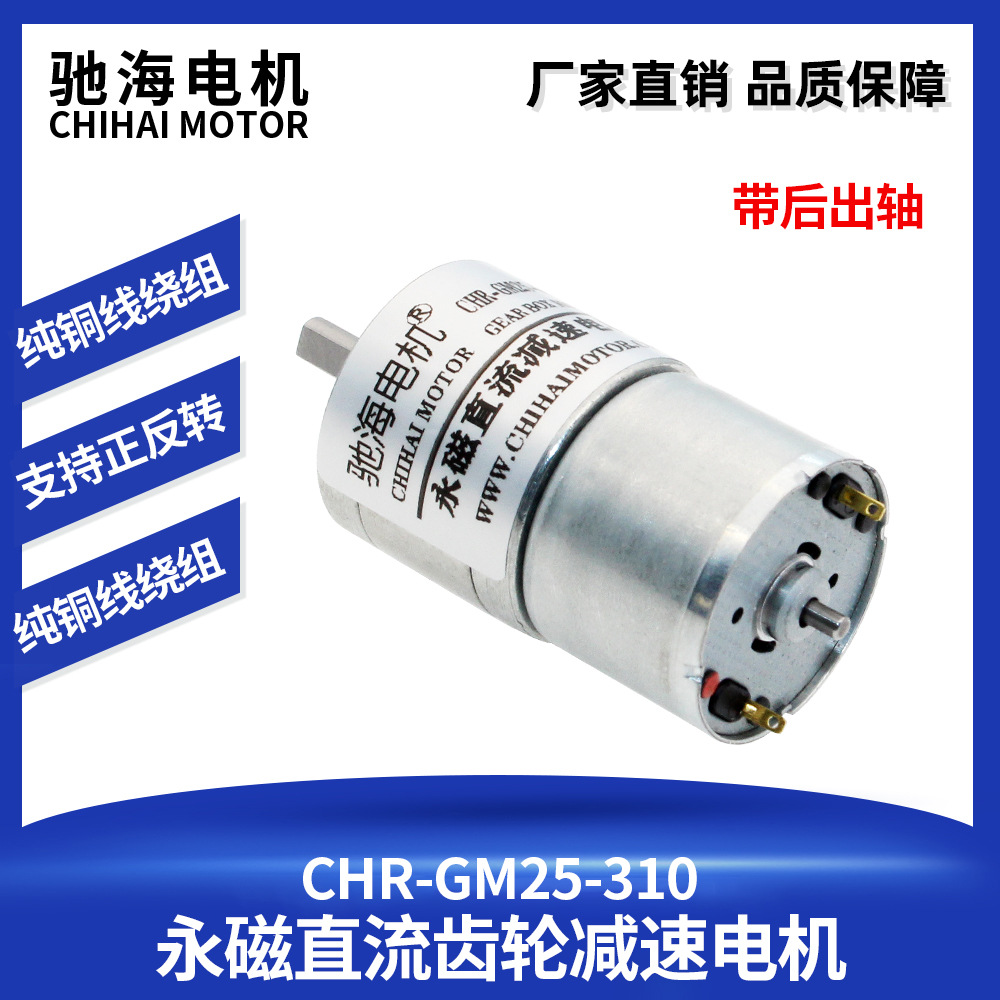 驰海厂家直销GM25-310直流减速电机带后轴微型齿轮变速马达7.4V