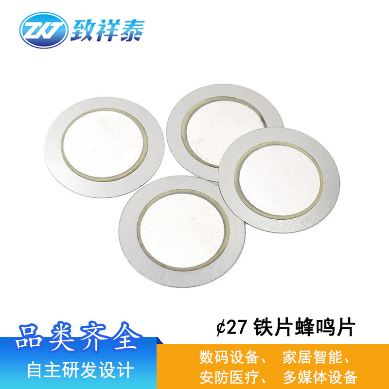 27MM蜂鸣片铁片压电陶瓷片二极他激式报警发声片工业高分贝蜂鸣器|undefined