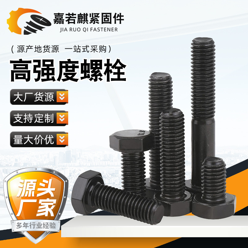 高强度外六角螺栓现货全扣半扣六角氧化发黑螺丝供应高强度紧固