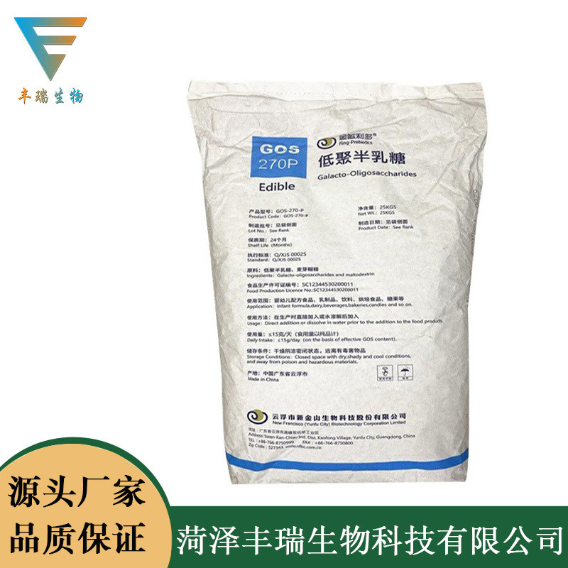 现货供应 食品级 低聚半乳糖 甜味剂低聚半乳糖含量27% 欢迎订购