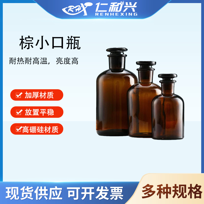 高硼硅小口瓶试剂瓶棕细口瓶Boro3.3磨口瓶带刻度白实验室耐高温
