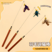 哈特丽 宠物玩具串珠红檀木圆柄钢丝山鸡羽毛逗猫棒宠物用品6