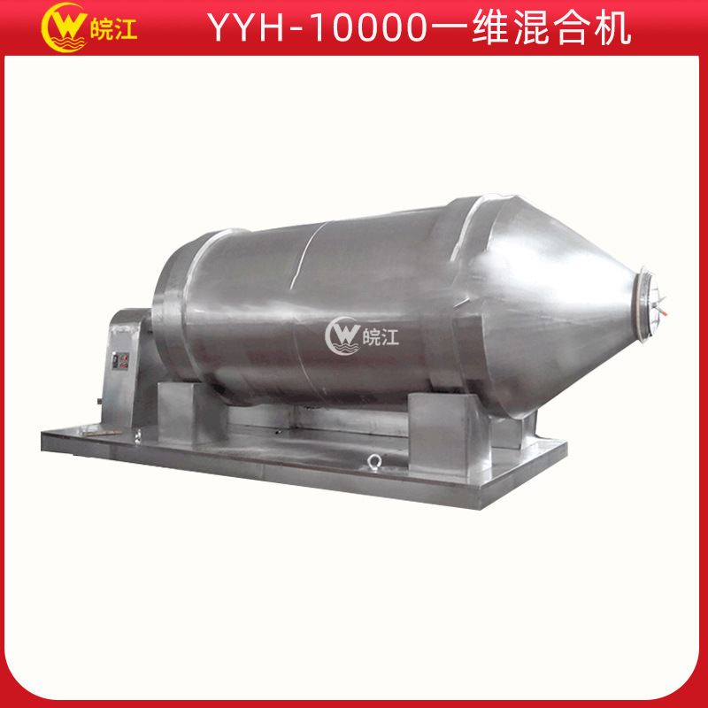 皖江厂家销售  YYH-10000一维混合机 YYH大容量干粉混料机