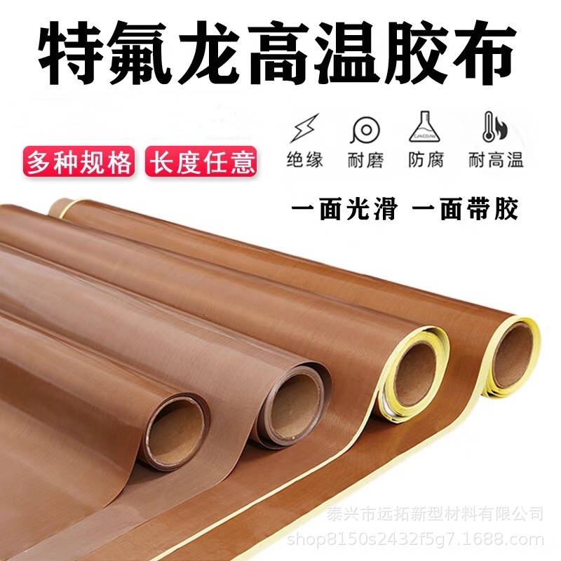 厂家供应特氟龙胶带封口机高温胶带铁氟龙绝缘胶带PTFE特氟龙胶布