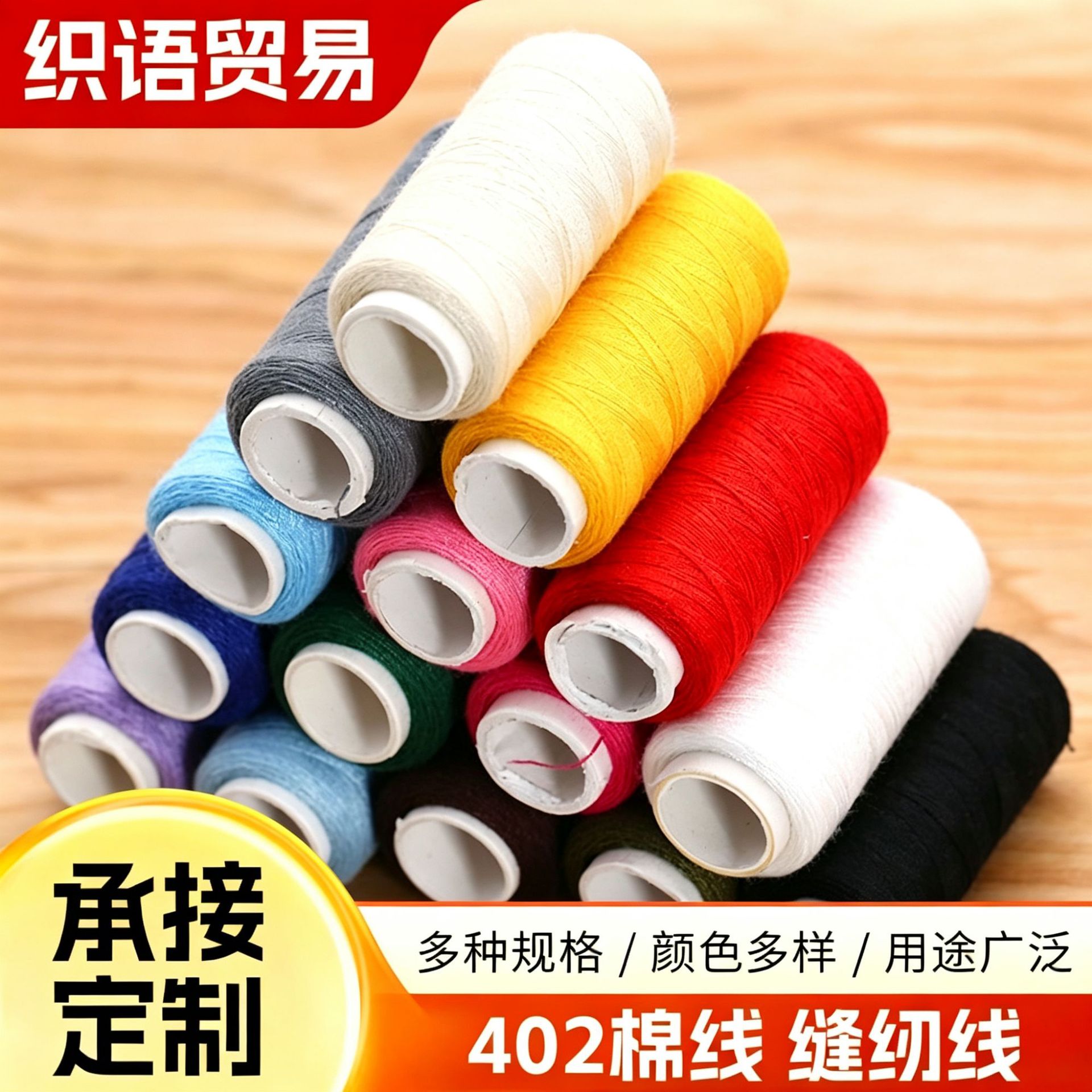 家用彩色缝纫线缝衣线402涤纶棉线服饰手缝线平车锁边机车缝纫线