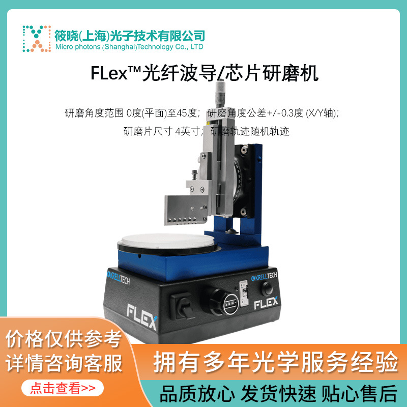 FLex™光纤波导/芯片研磨机（ 研磨片尺寸 4英寸）