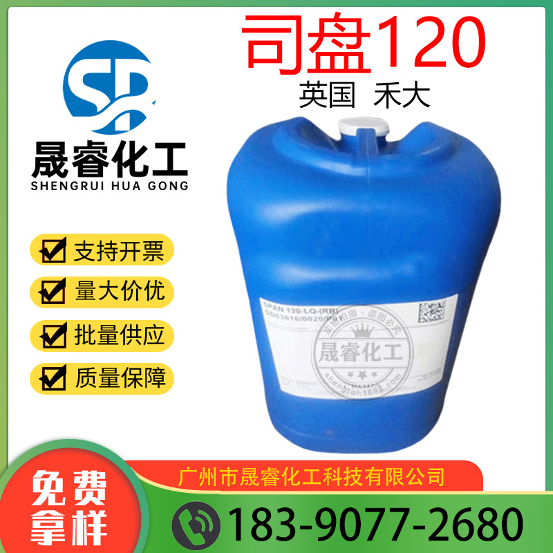 英国禾大 司盘120 山梨坦异硬脂酸酯 油包水乳化剂 贵妇膏原料1kg