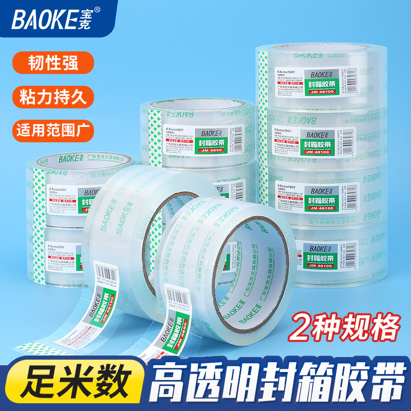 宝克4850透明封箱胶带居家生活胶带办公打包快递封口胶带不易断裂